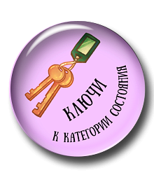 Ключи к категории состояния